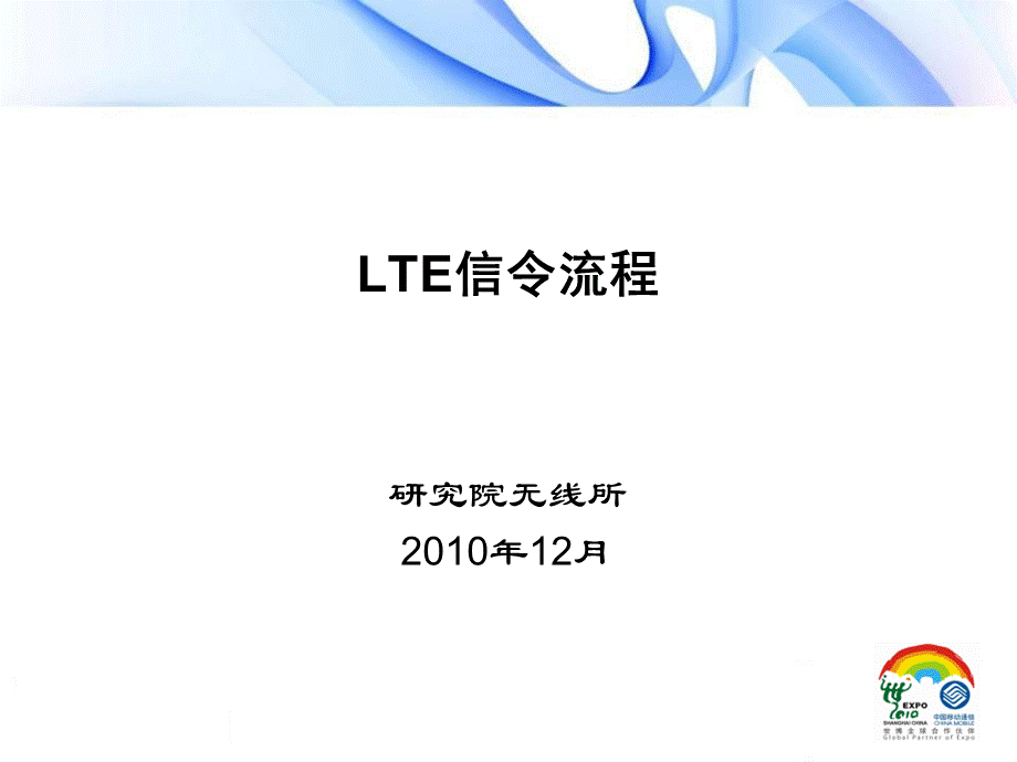3LTE信令流程-研究院-刘林南.pptx