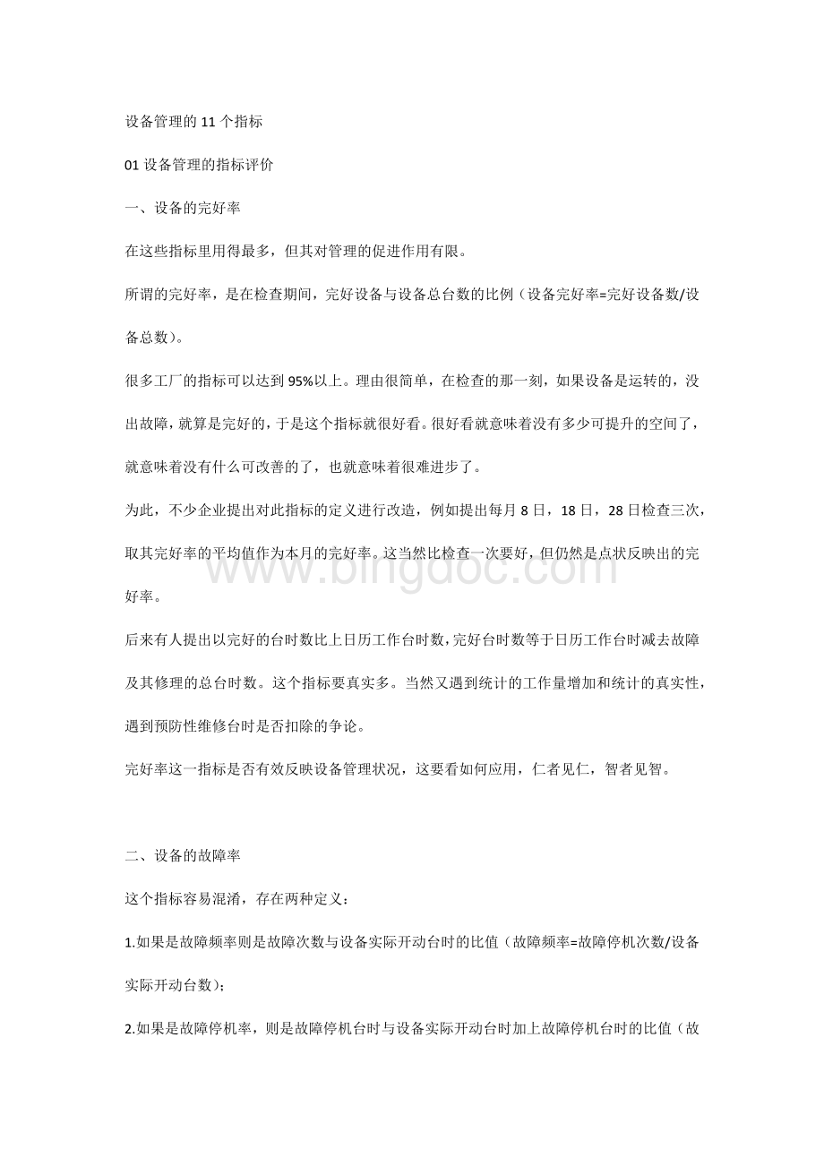 企业管理资料之设备管理的11个指标.docx