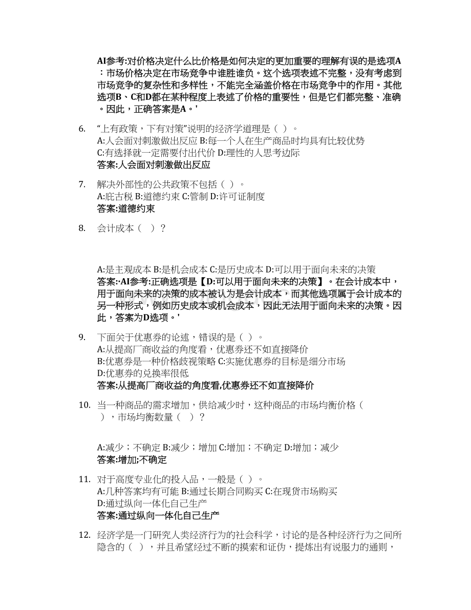 经济学思维方式智慧树知到期末考试答案2023年.docx_第2页