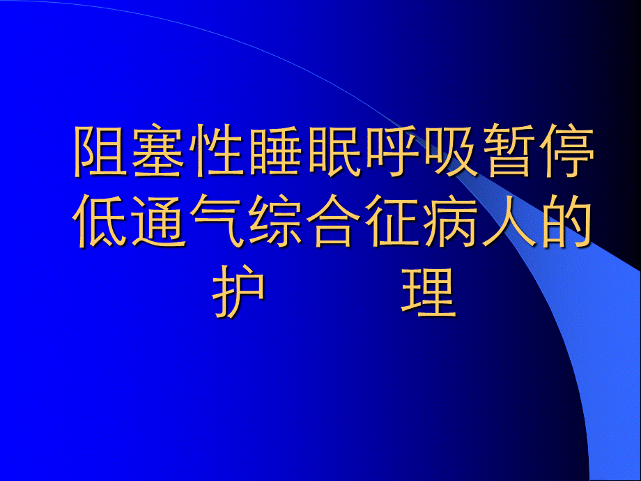 阻塞性睡眠呼吸暂停低通气综合征病人的护理.ppt