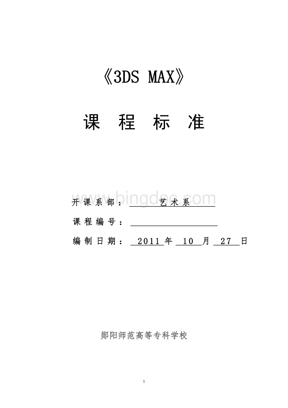 《3DS-MAX》课程标准.doc