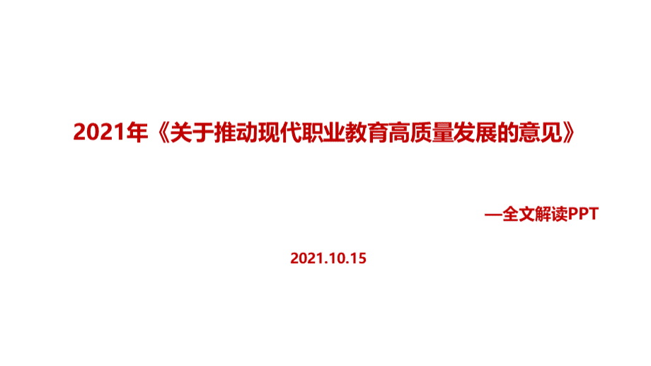 2021年《关于推动现代职业教育高质量发展的意见》全文解读.ppt