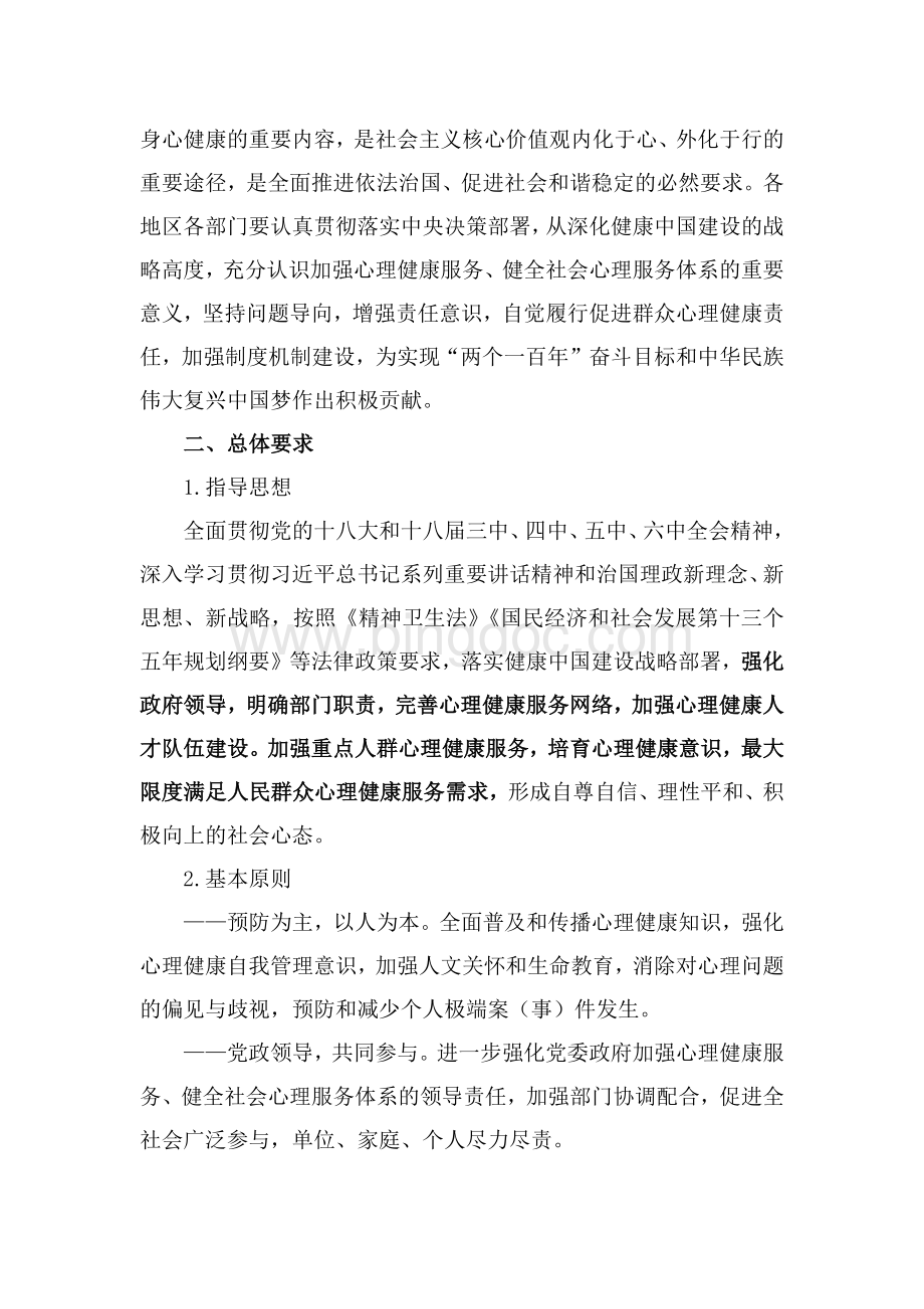 关于加强心理健康服务的指导意见.docx_第3页