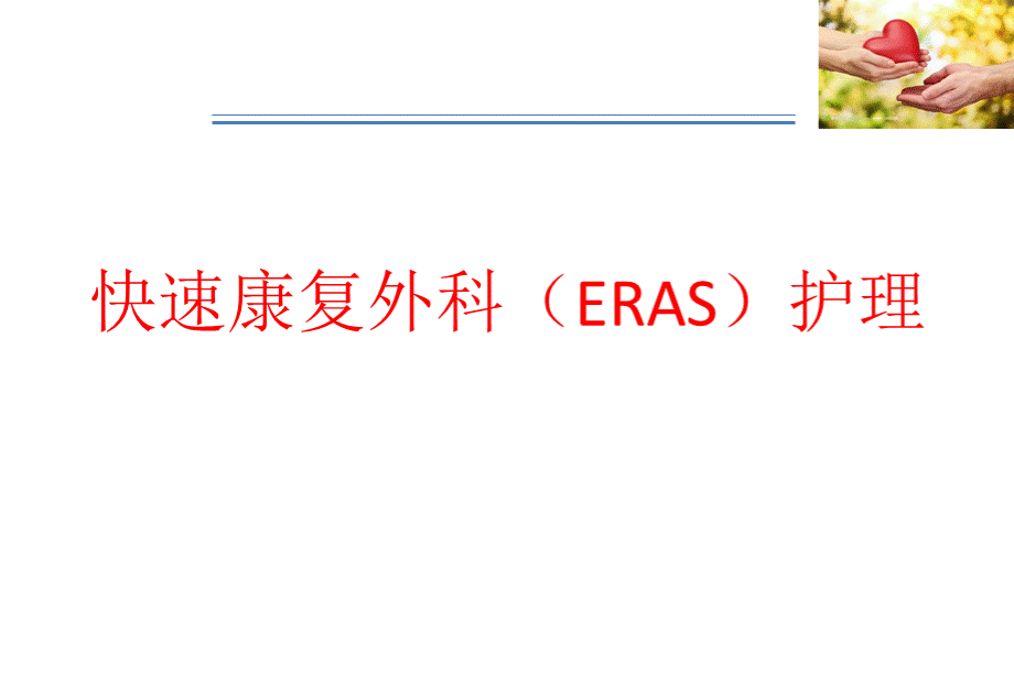 快速康复外科(ERAS)护理.pptx_第1页