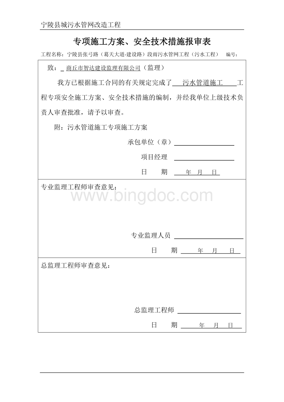 污水管道施工专项施工方案.doc