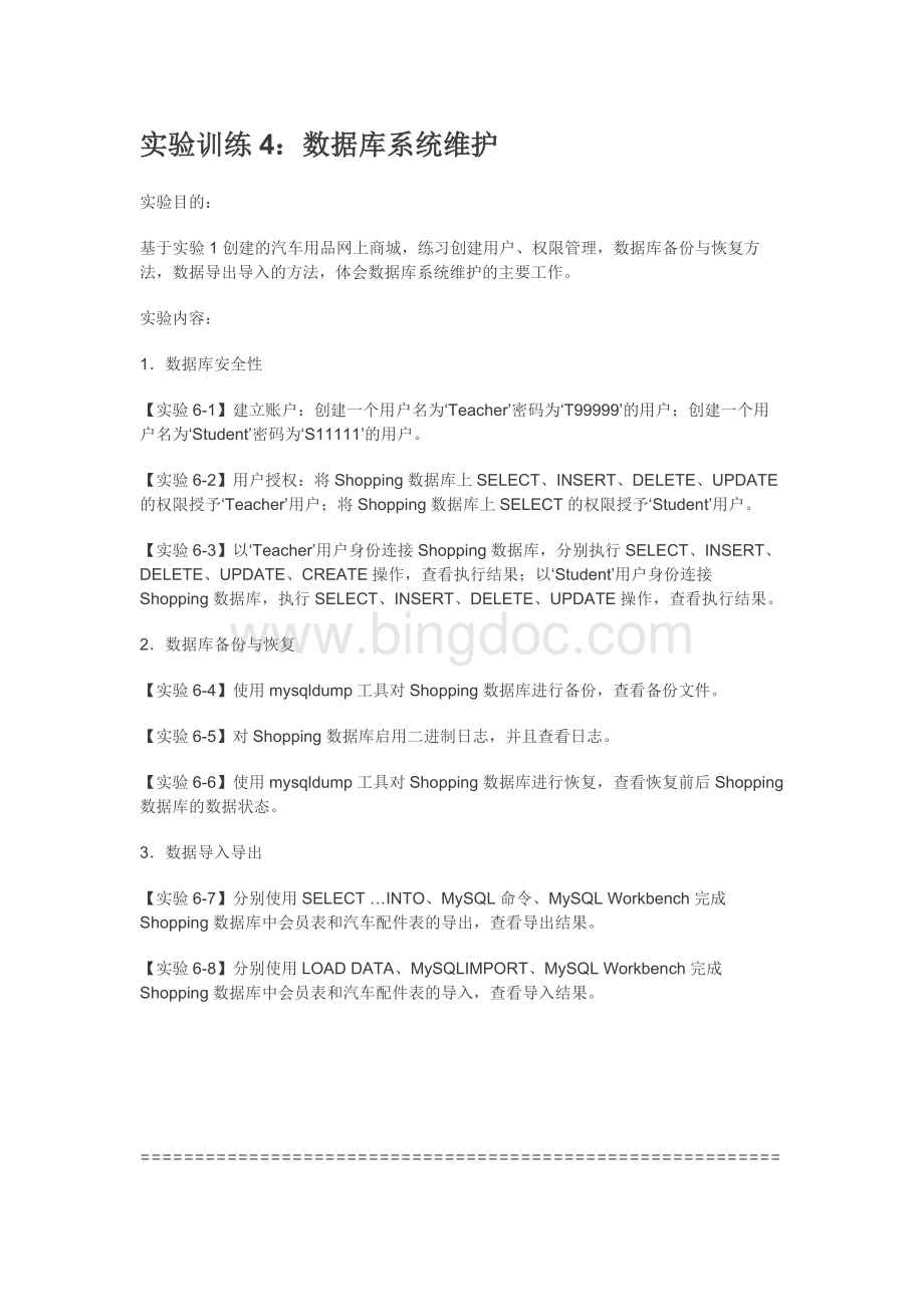 mysql实验训练4-数据库系统维护.docx