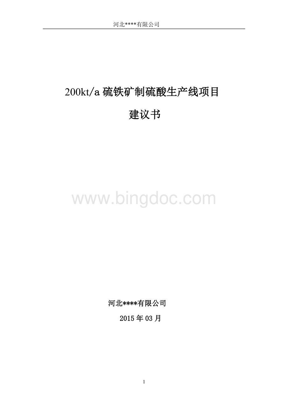 年产20万吨硫铁矿制硫酸生产线项目建议书..doc