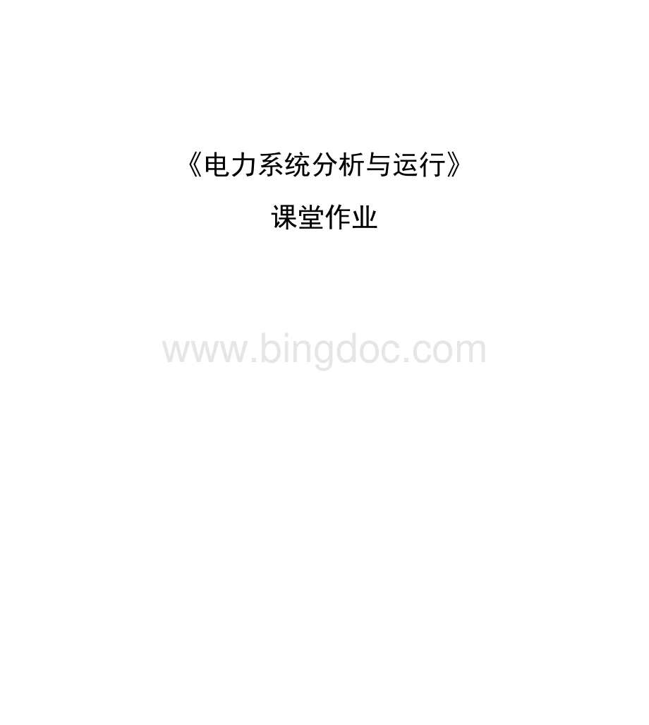 武大电力系统分析与运行作业..docx