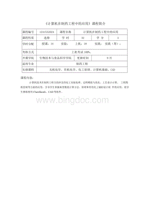 《计算机在制药工程中的应用》课程教学大纲.docx