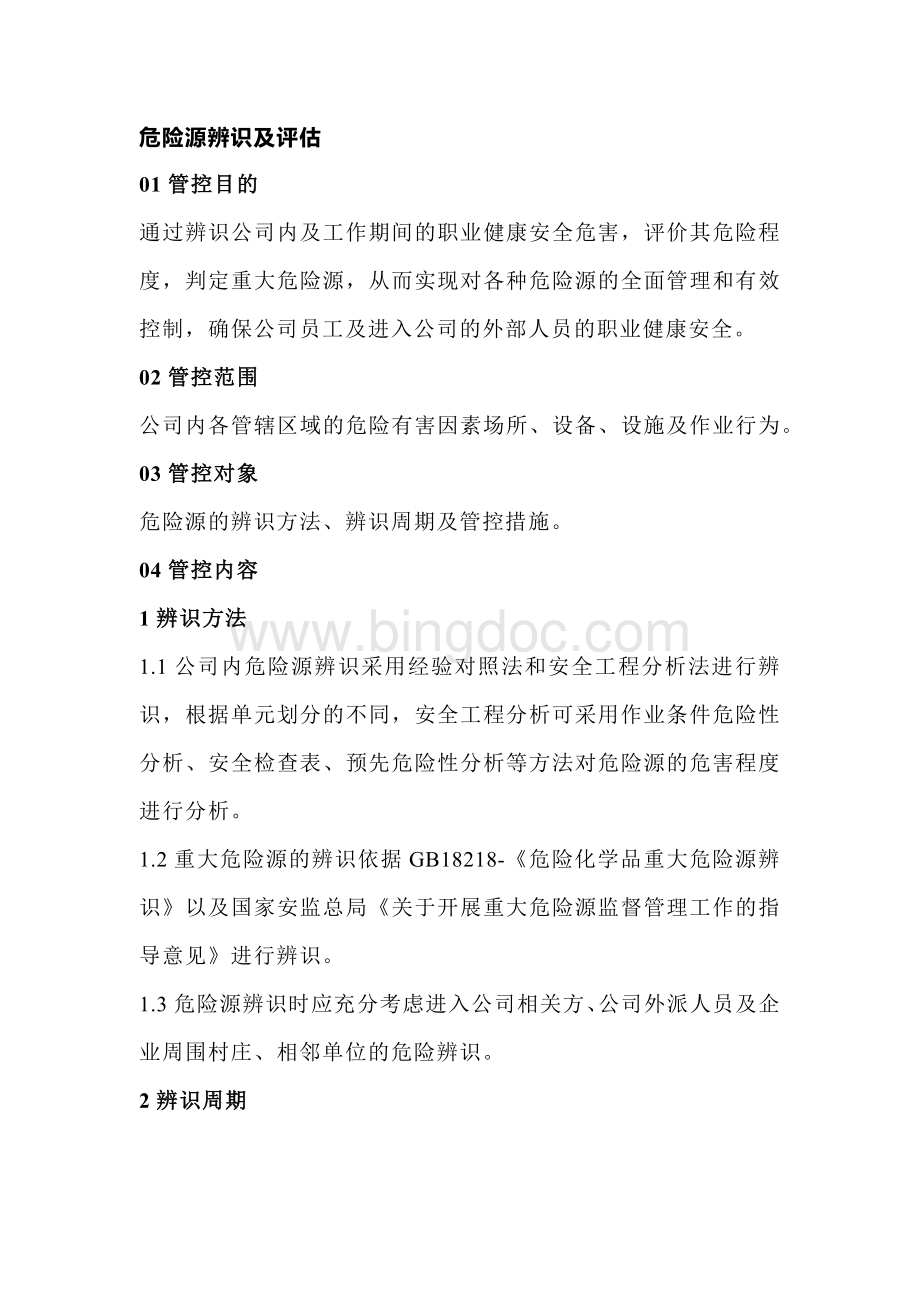 技能培训之危险源辨识及评估.docx