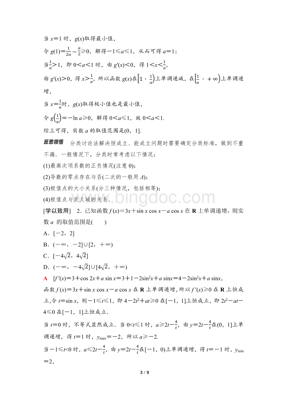 2024年数学选择性必修第2册（配人教版）课件：29　第五章　微专题5　导数法研究恒(能)成立问题.docx_第3页