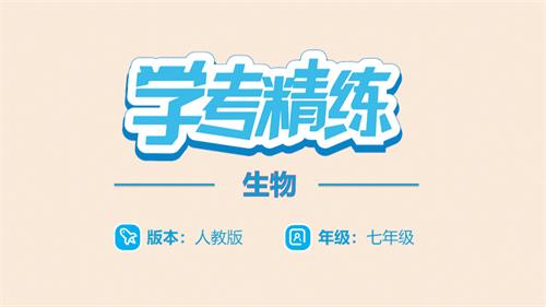 2024学考精练生物七年级上册（配人教版）PPT课件：第一单元 第三章 第四节 单细胞生物.pptx