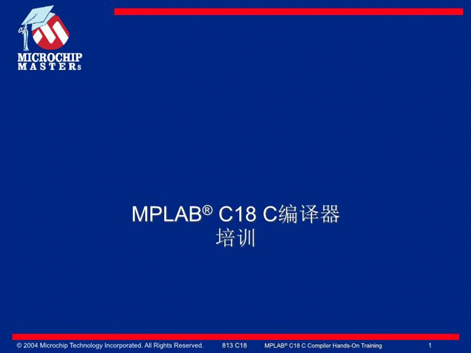 MicrochipC18编译器培训资料.ppt_第1页