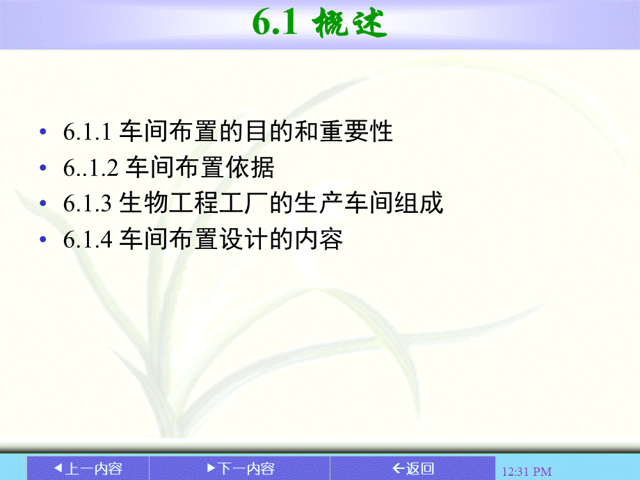 生物工程工厂车间布置设计..ppt_第2页