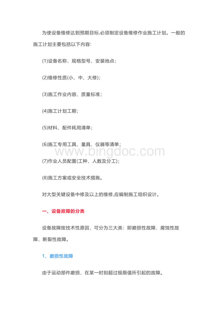 维修计划与故障种类分析.docx