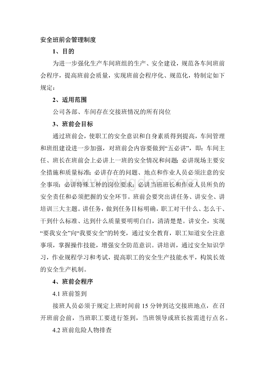 XXX公司安全班前会管理制度范文.docx