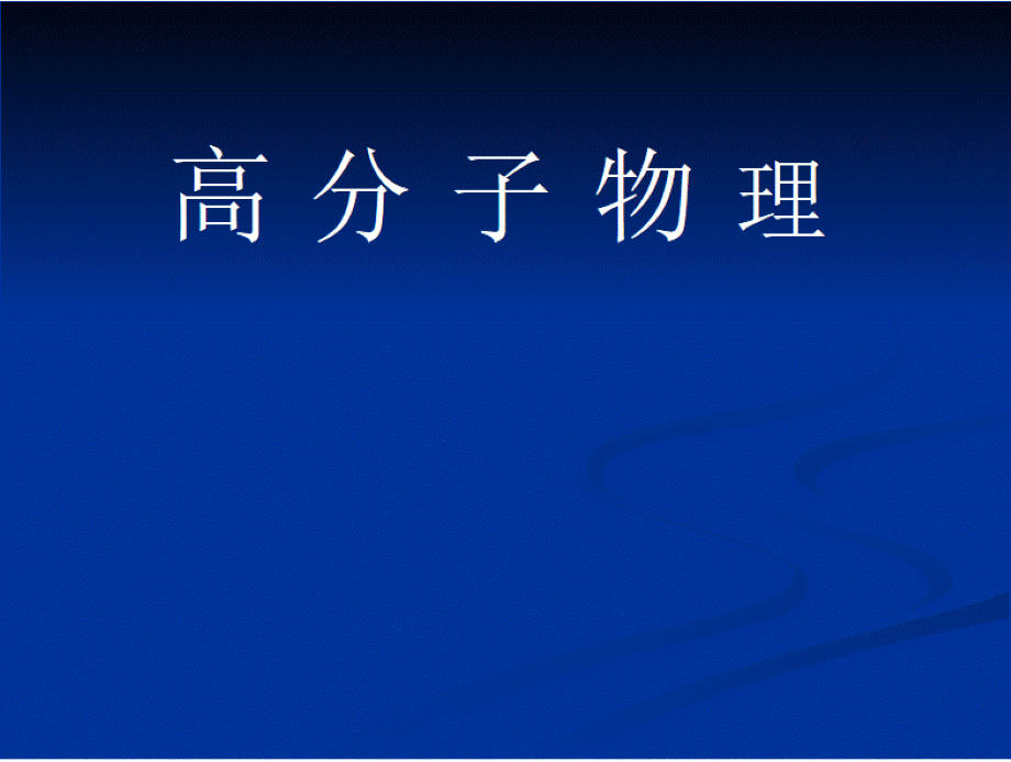 大学课件《高分子物理》教案..pptx