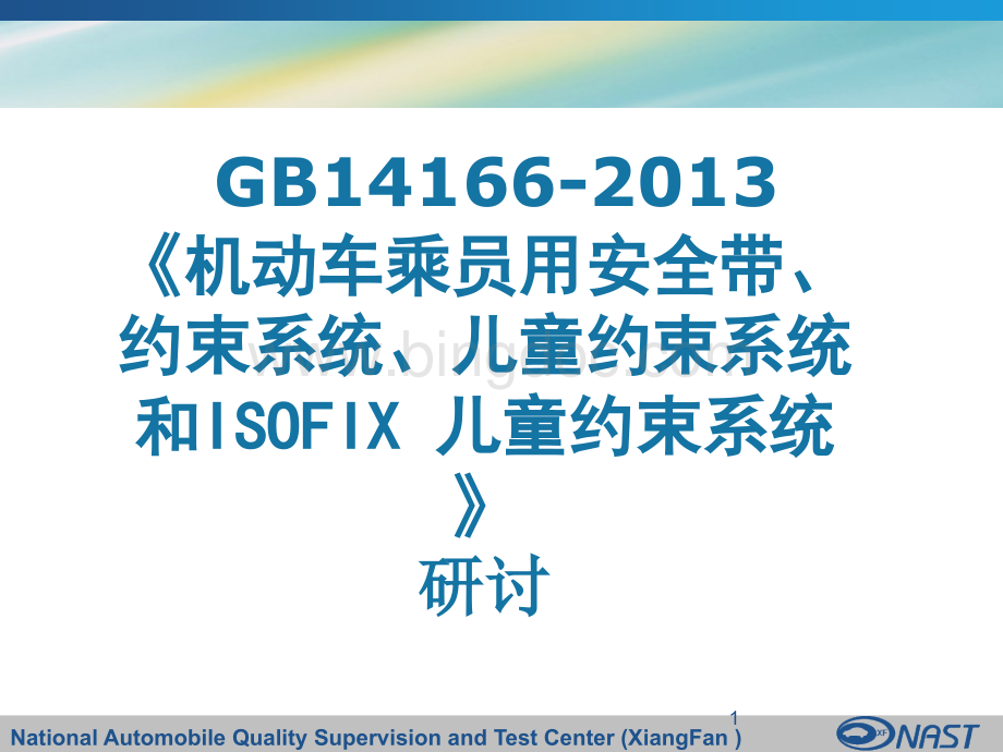 GB14166-XXXX-新安全带标准研讨.pptx.pptx