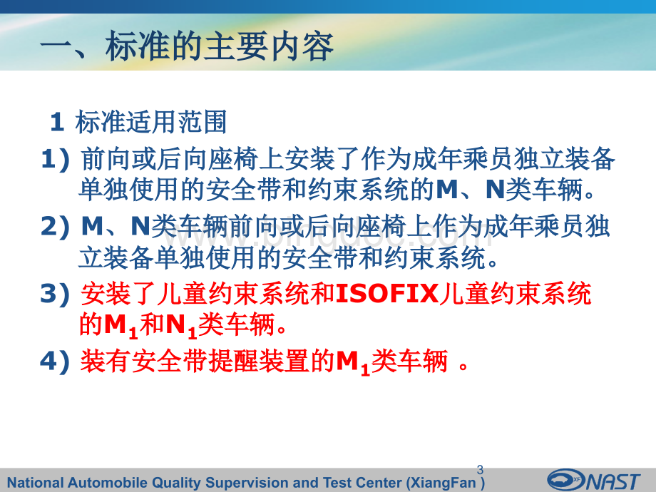 GB14166-XXXX-新安全带标准研讨.pptx.pptx_第3页