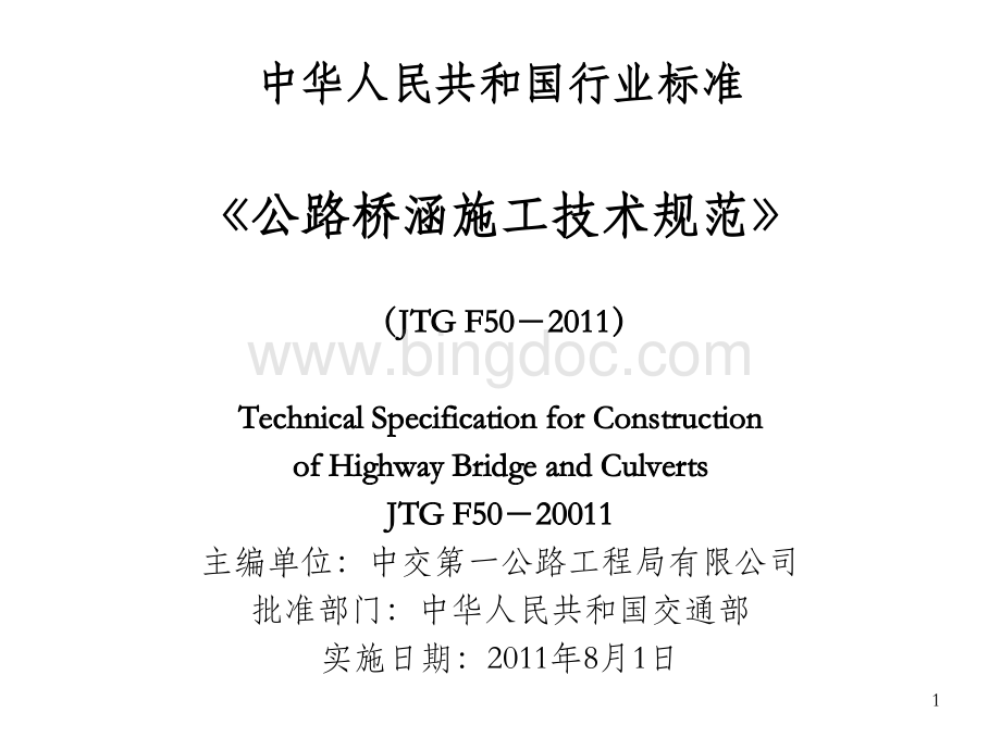 公路桥梁施工技术规范JTG-F50-2011.ppt