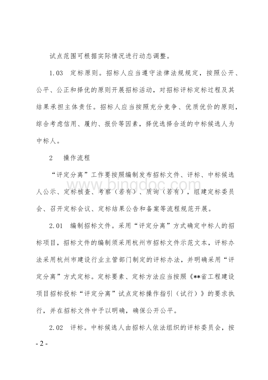 工程建设项目招标投标“评定分离”试点定标指导规则.docx_第2页