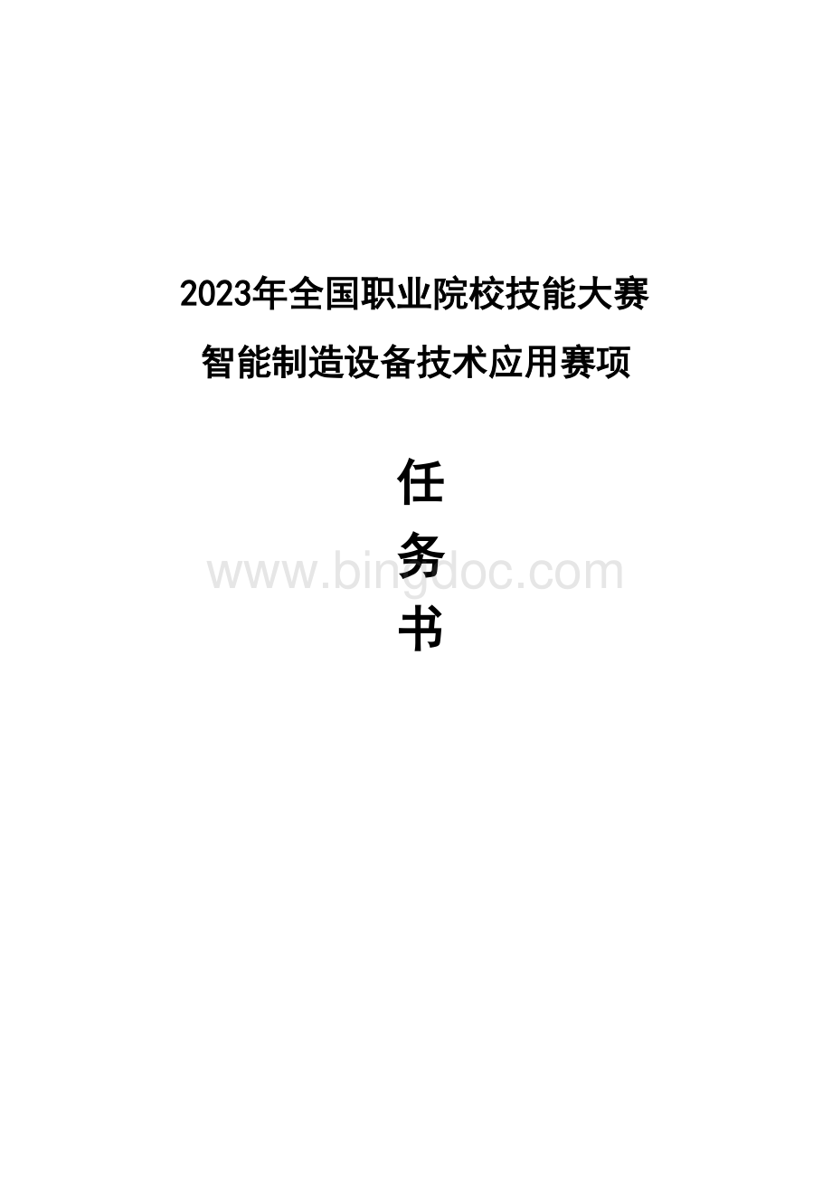 全国职业大赛（中职）ZZ008智能制造设备技术应用赛题第8套（教师赛）.docx