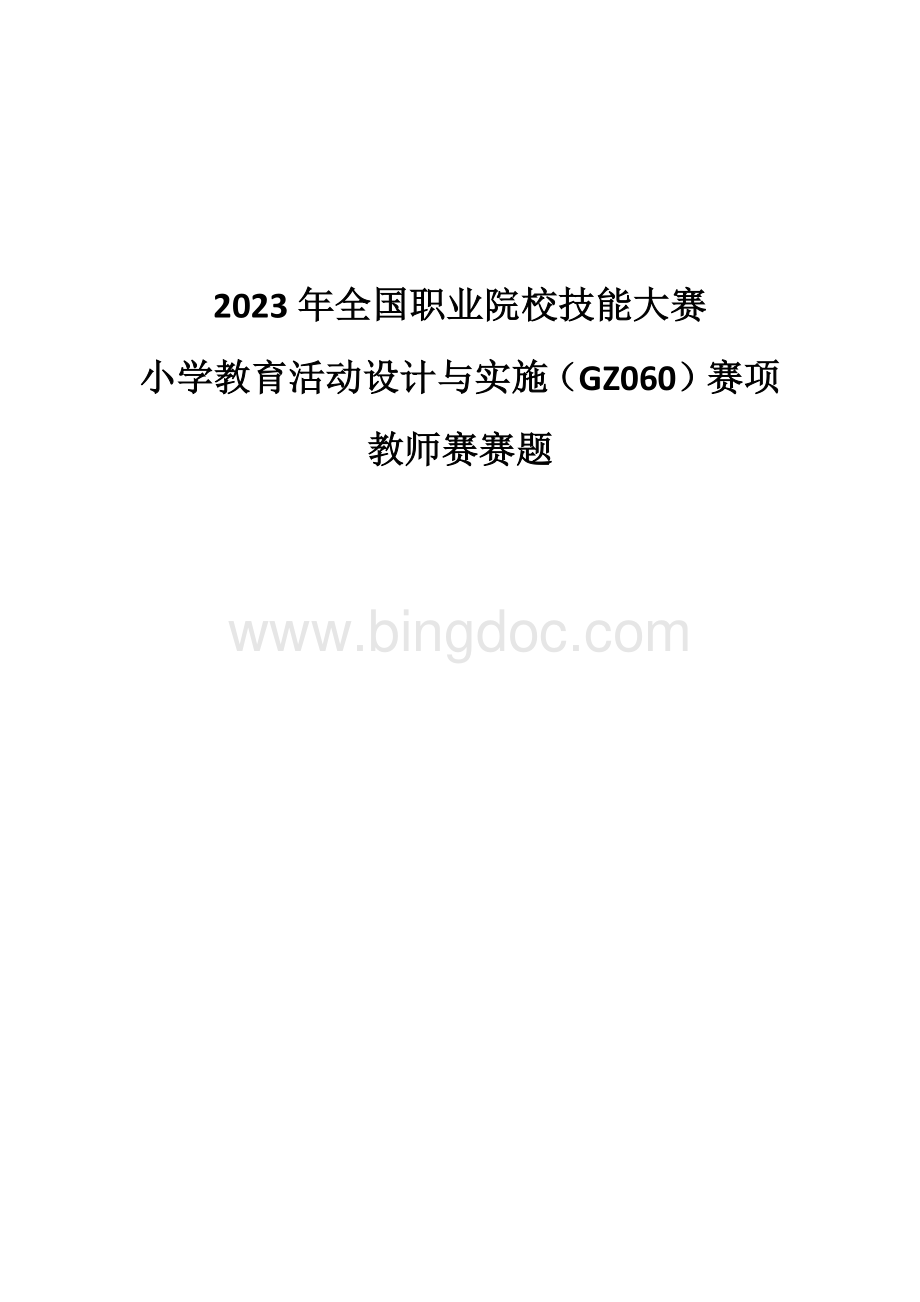 （全国职业技能比赛：高职）GZ060小学教育活动设计与实施教师赛赛题第9套.docx