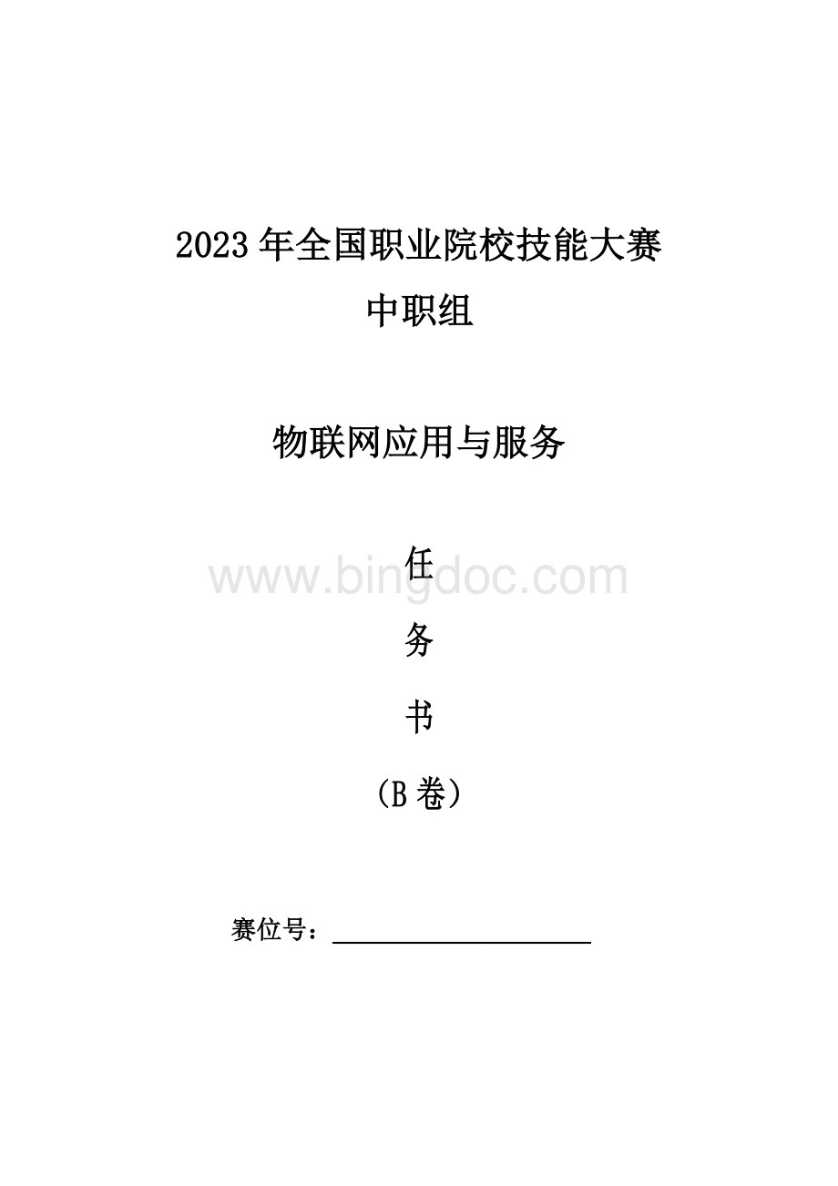 全国职业大赛（中职）ZZ308物联网应用与服务赛题第B套.docx