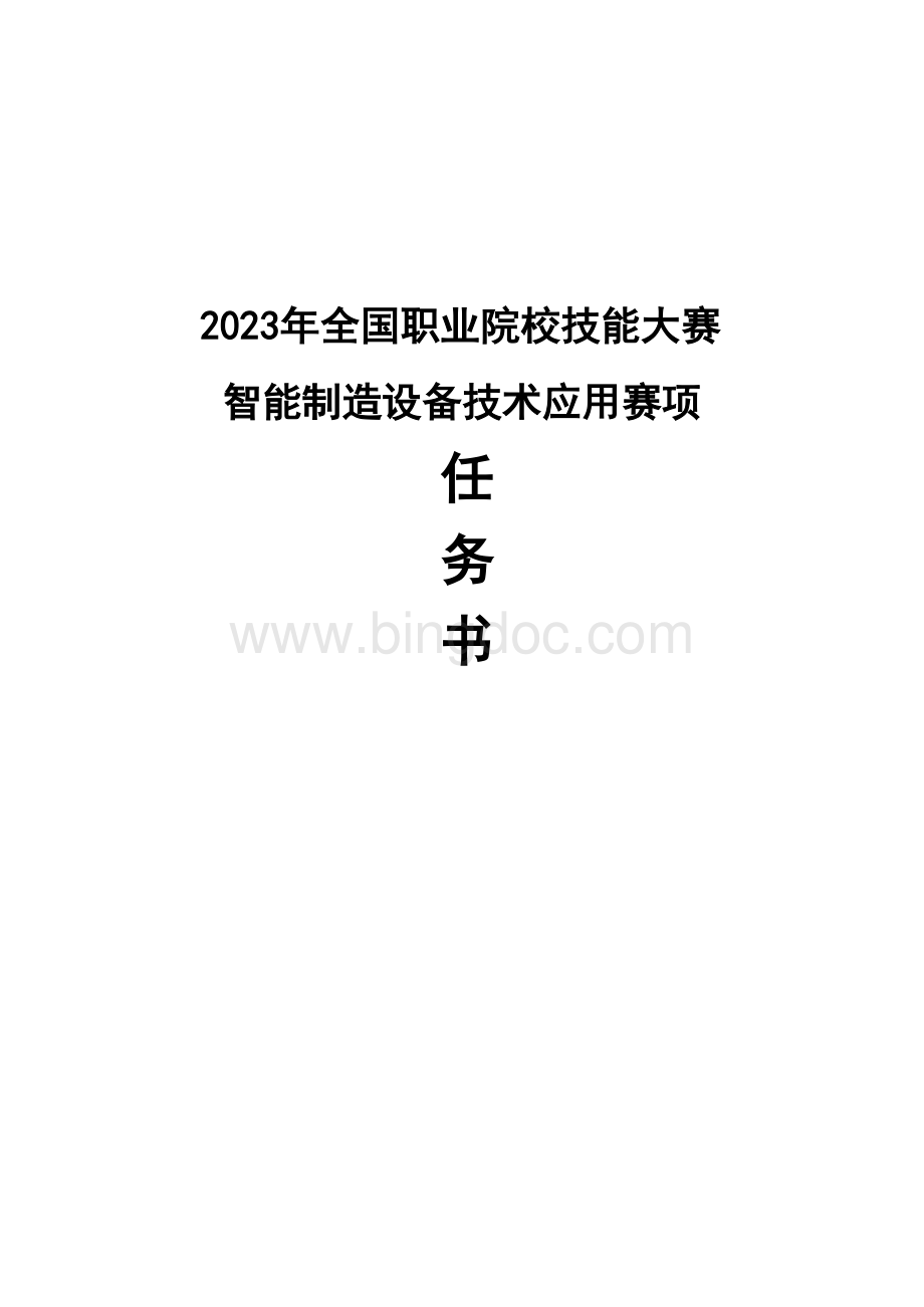 全国职业大赛（中职）ZZ008智能制造设备技术应用赛题第3套（教师赛）.docx