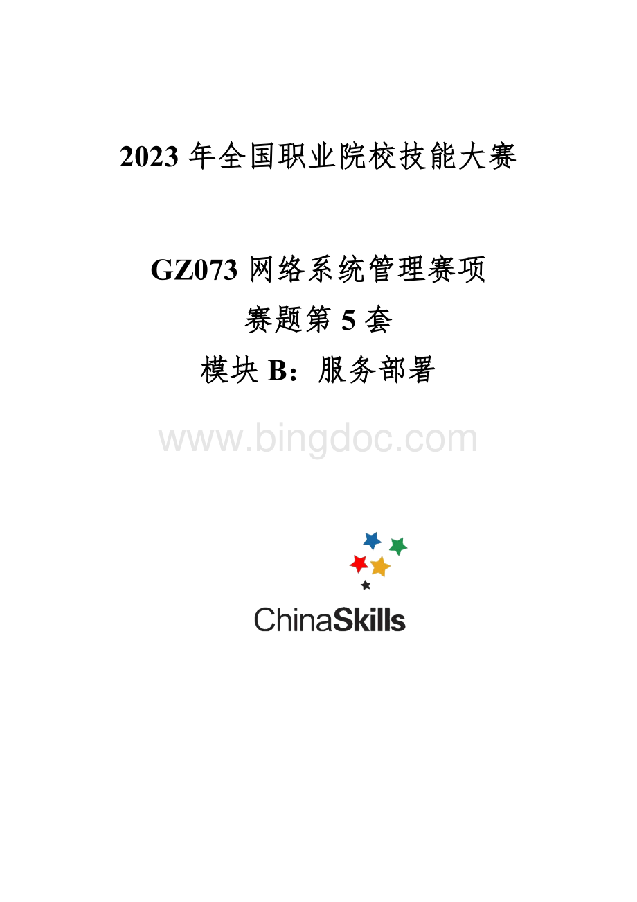 （全国职业技能比赛：高职）GZ073网络系统管理赛项赛题第5套B模块.docx