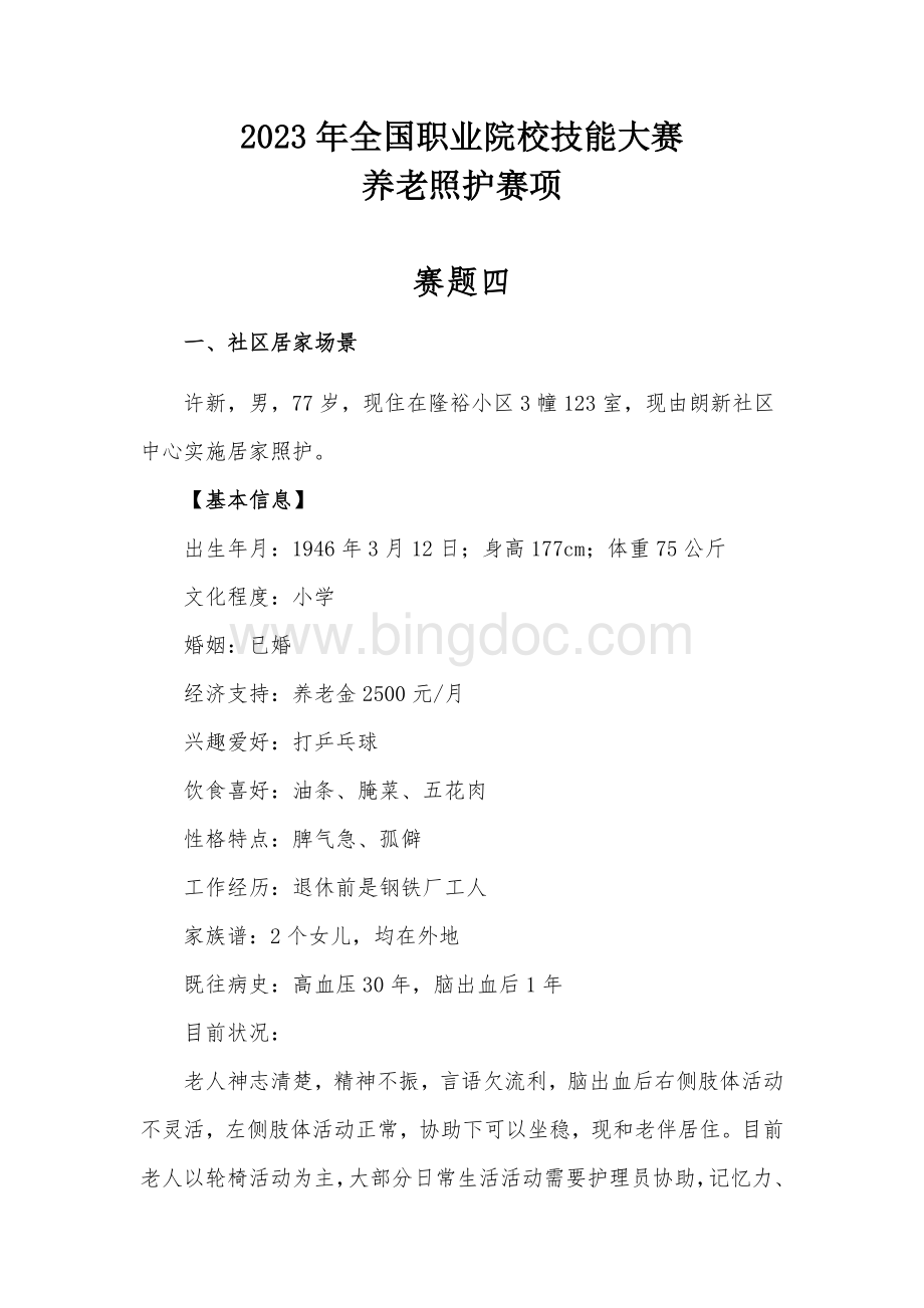 全国职业大赛（中职）养老照护赛项赛题四.docx_第1页