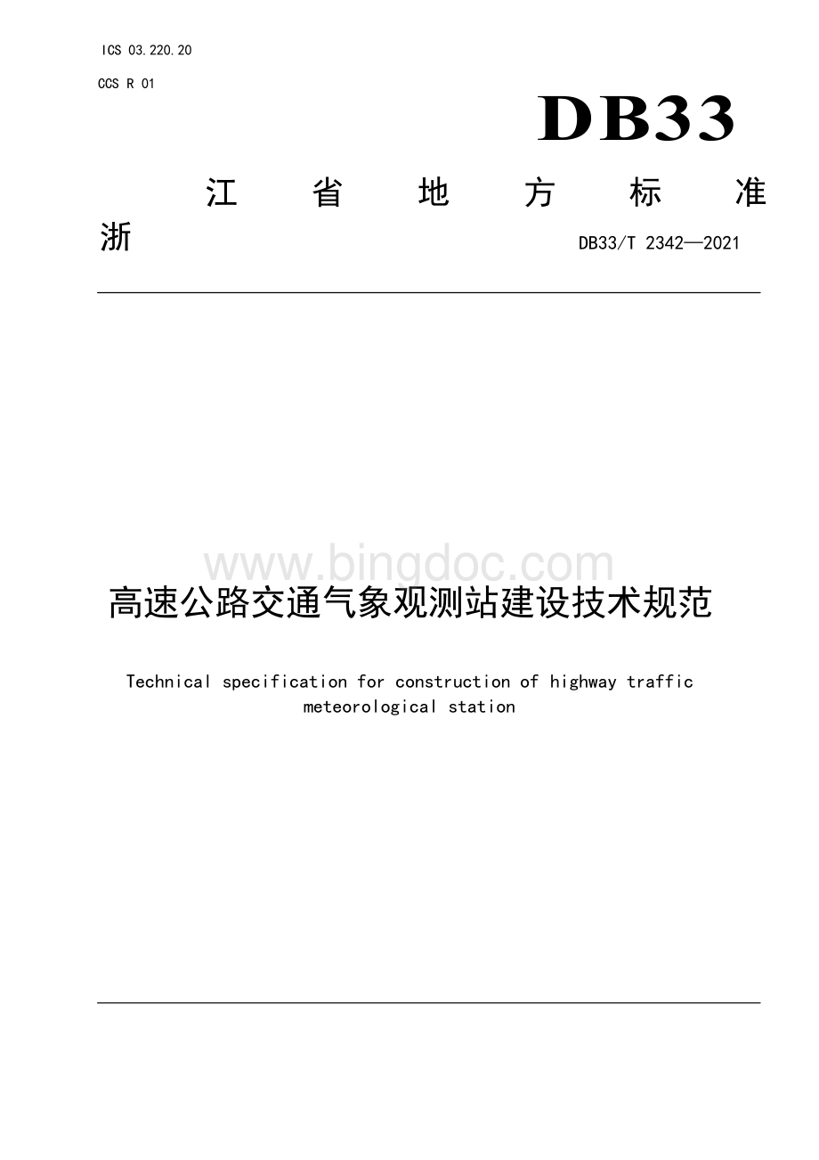 高速公路交通气象观测站建设技术规范.docx_第1页