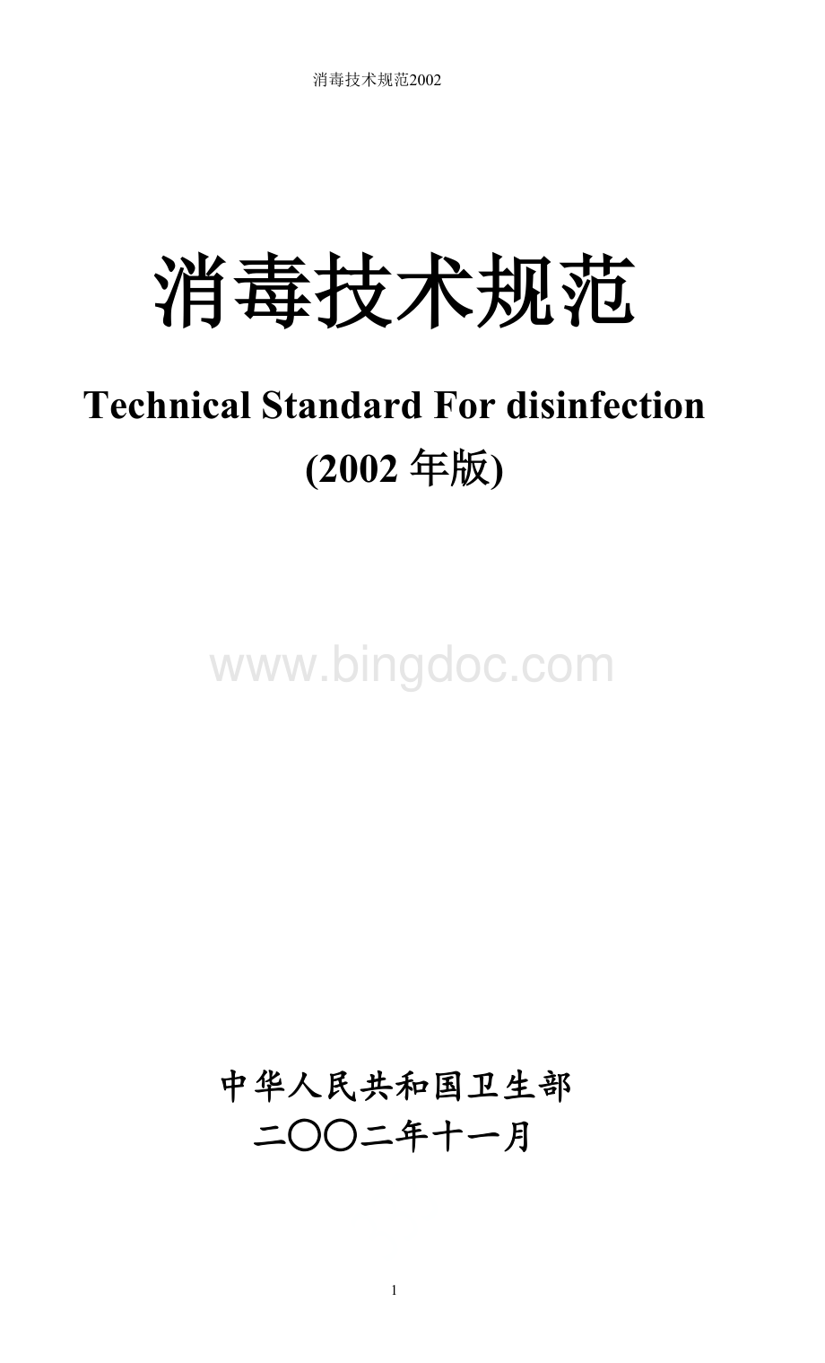 消毒技术规范2002.doc