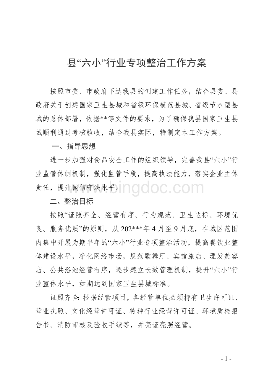 县“六小”行业专项整治工作方案.doc_第1页