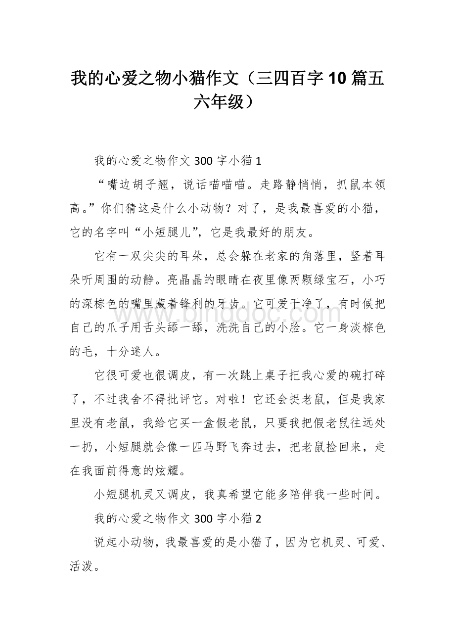 我的心爱之物小猫作文（三四百字10篇五六年级）.docx