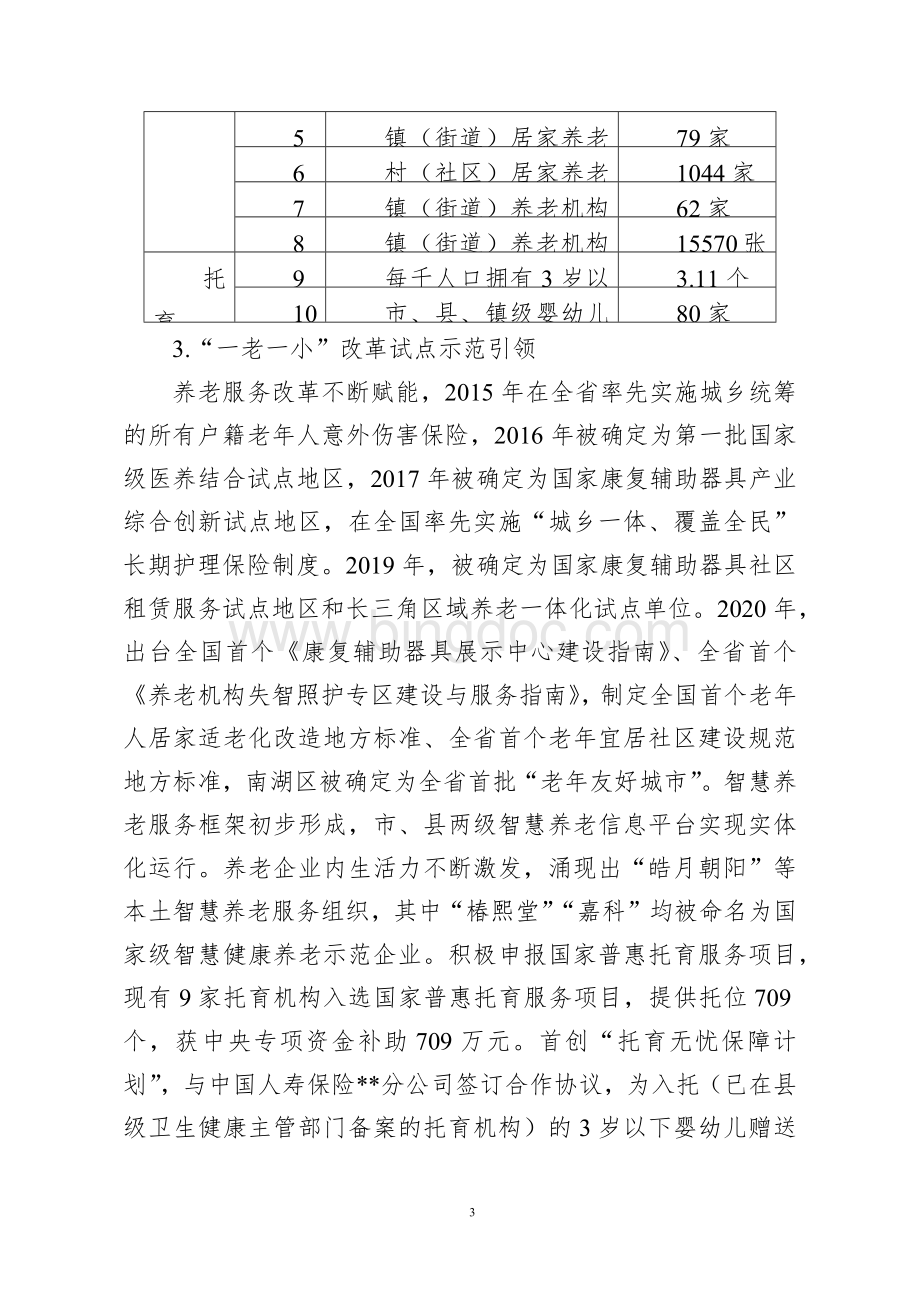 “十四五”时期“一老一小”整体解决方案.docx_第3页