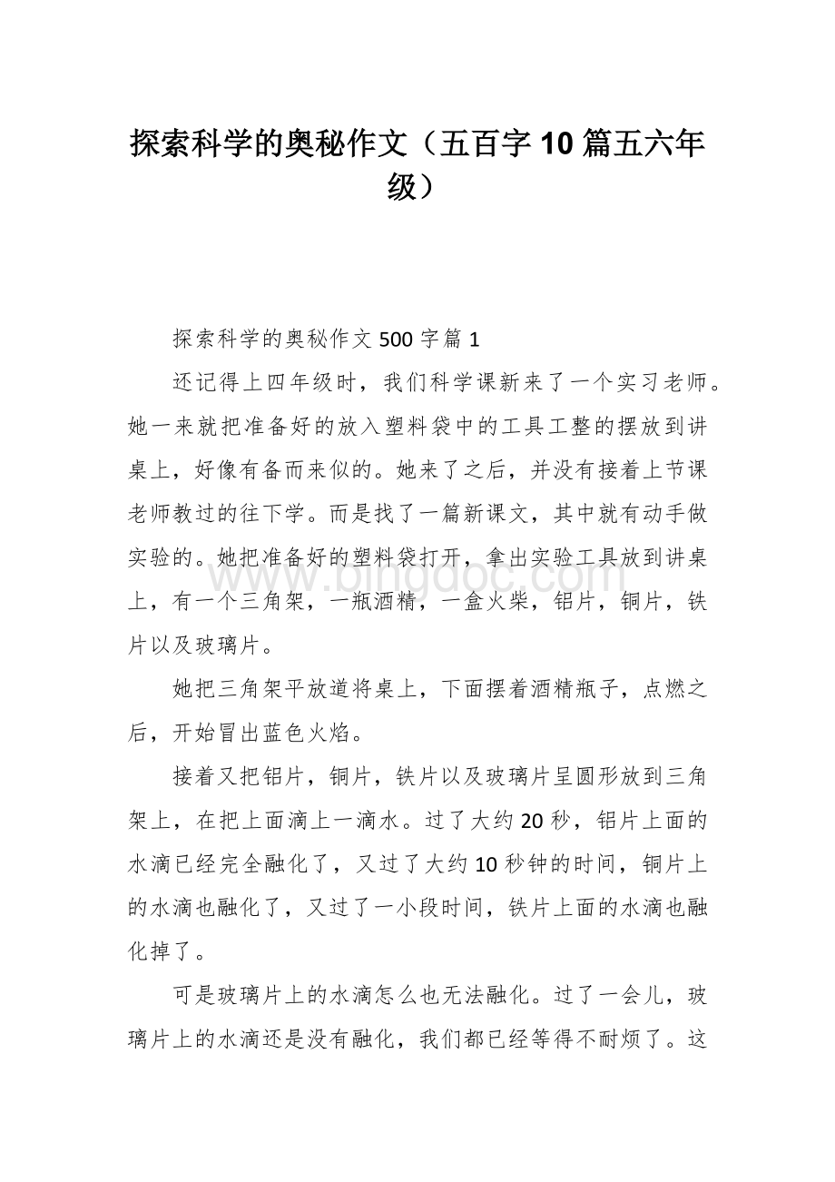 探索科学的奥秘作文（五百字10篇五六年级）.docx