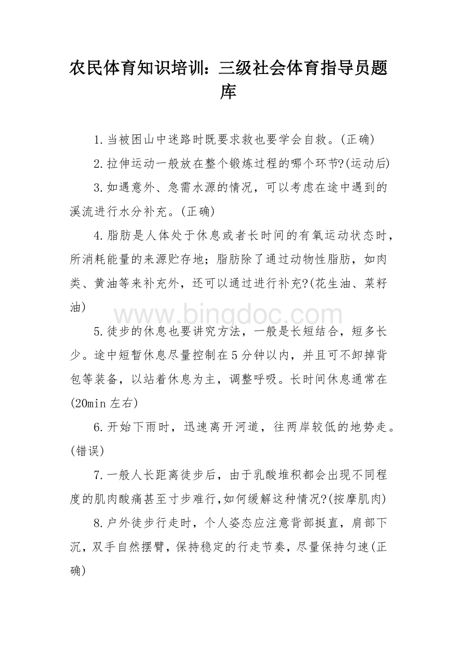 三级社会体育指导员题库.docx