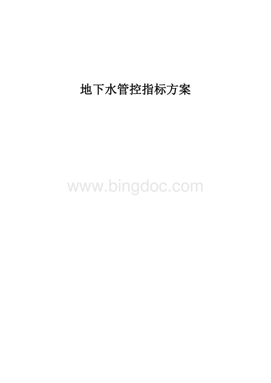 地下水管控指标方案.docx_第1页