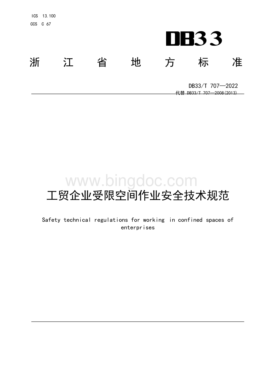 工贸企业受限空间作业安全技术规范.docx_第1页
