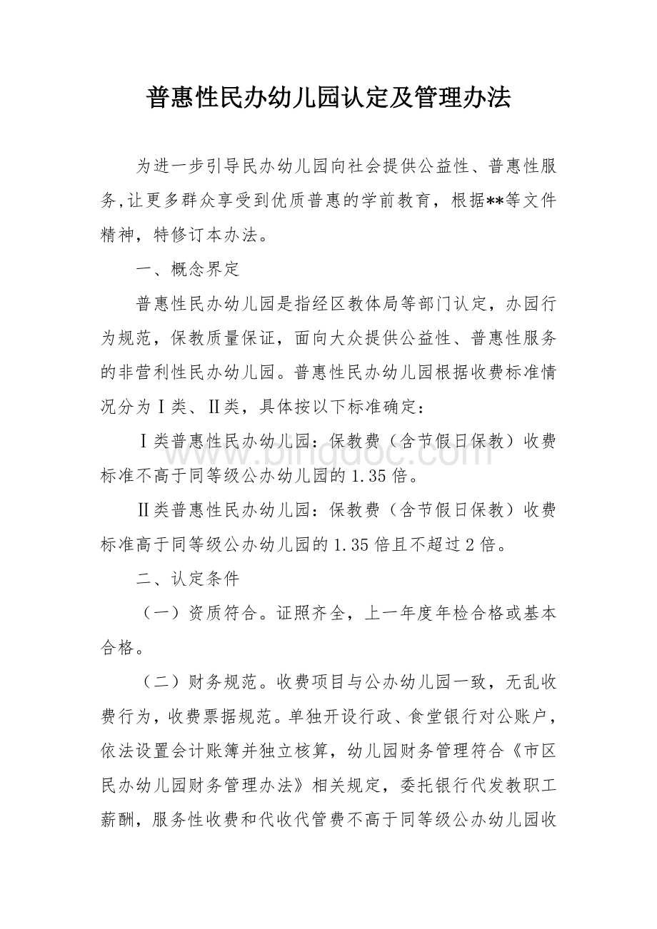 普惠性民办幼儿园认定及管理办法.docx_第1页