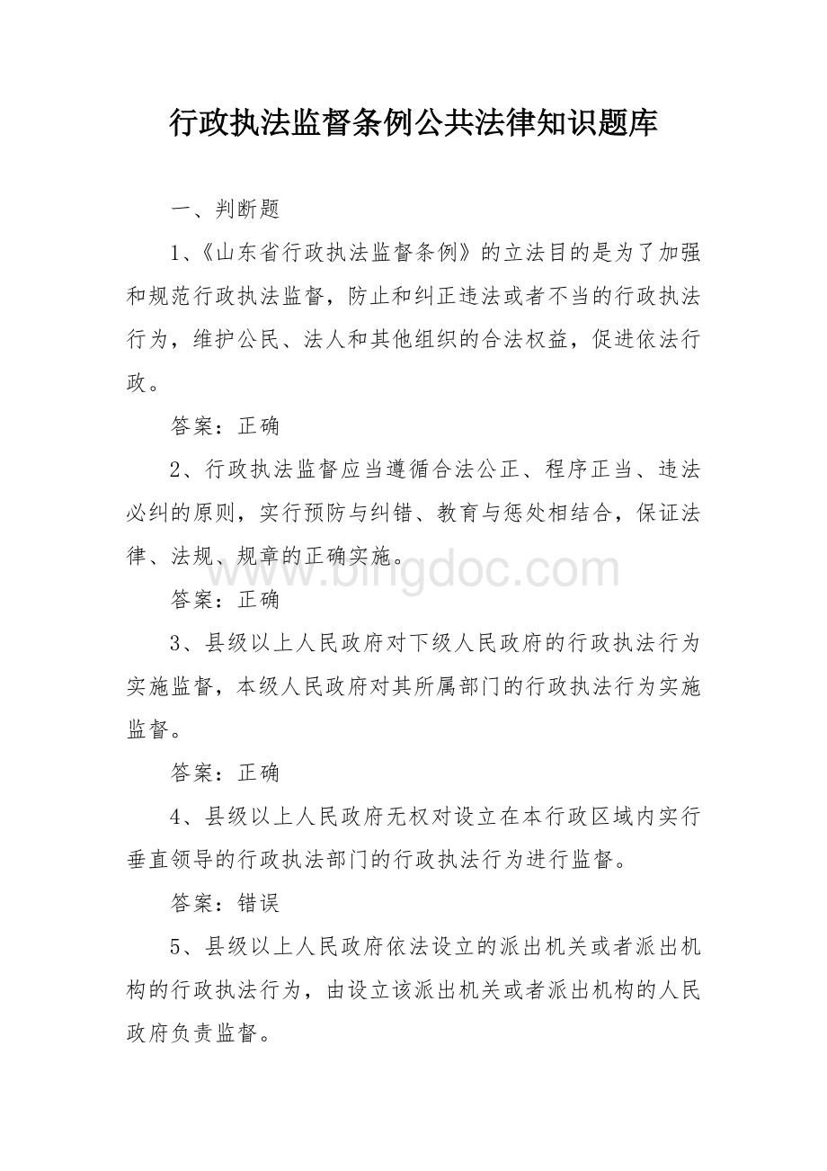 公共法律知识考试竞赛试题题库：监督条例.docx