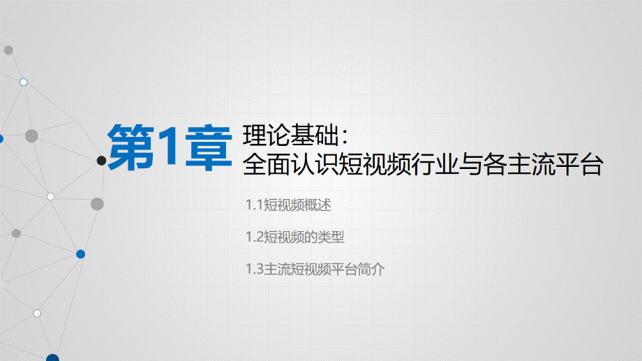 短视频：策划、制作与运营.pptx_第3页