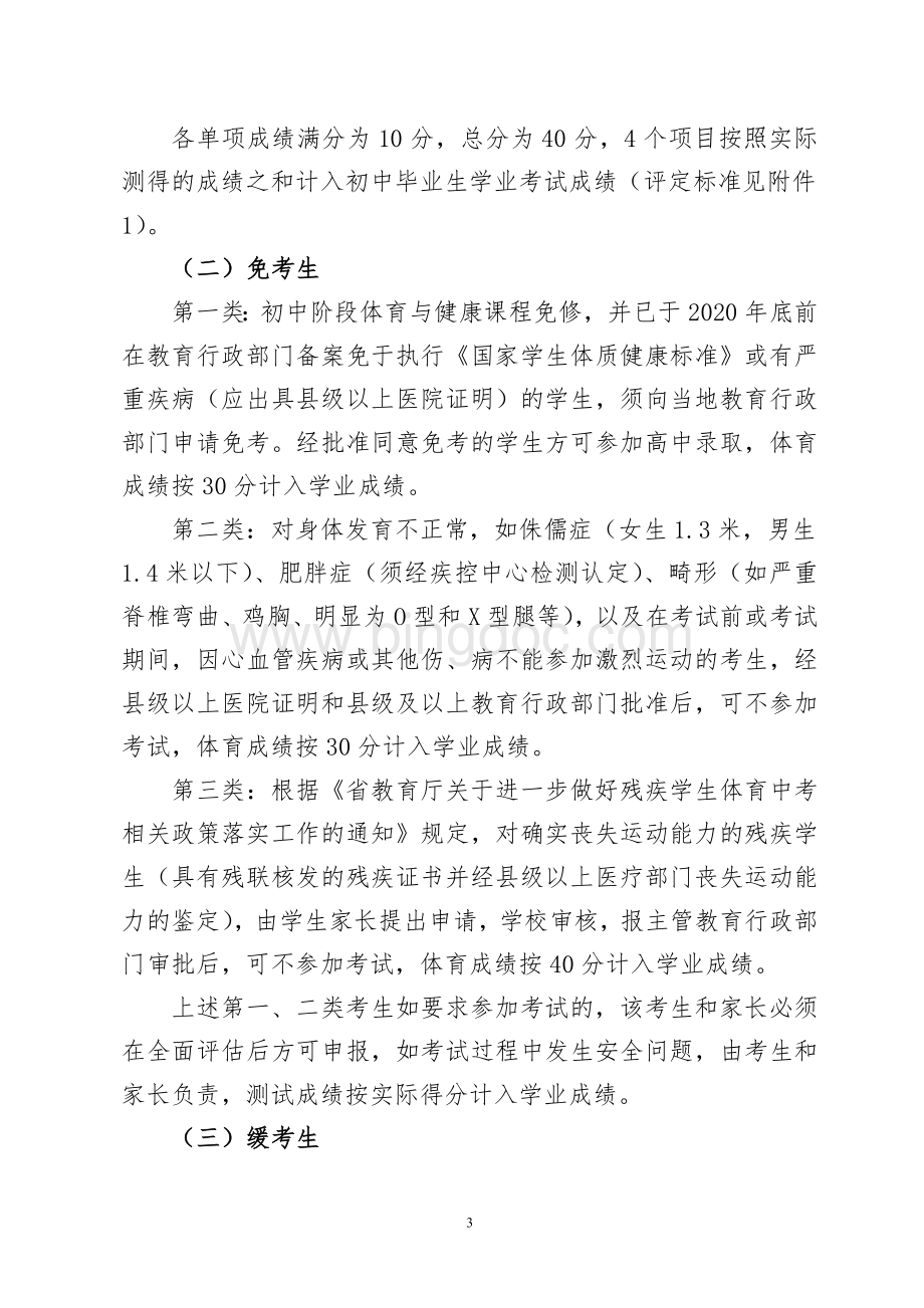 初中毕业生体育学业考试实施办法.doc_第3页