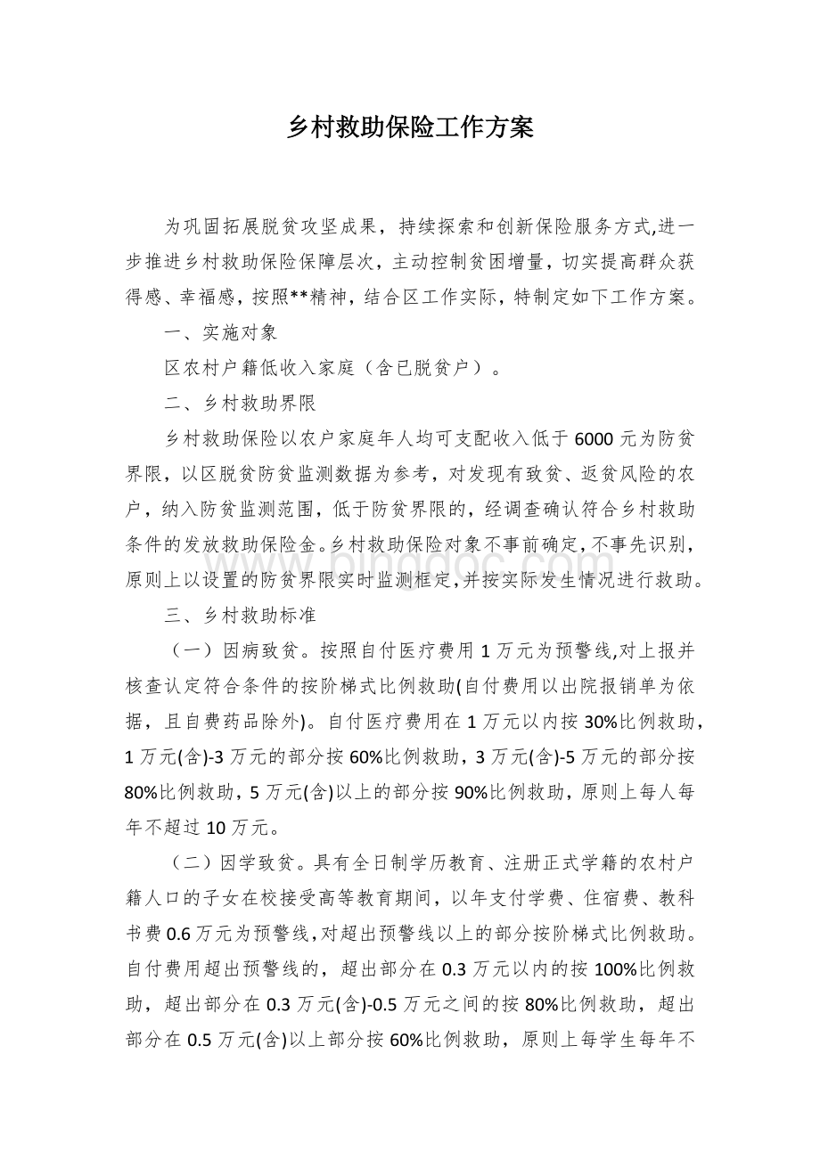 乡村救助保险工作方案 (2).docx