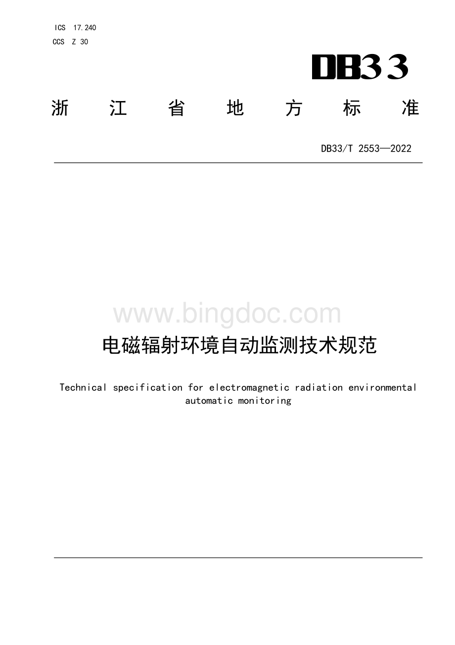 国家或地方技术规范：电磁辐射环境自动监测技术规范.docx_第1页