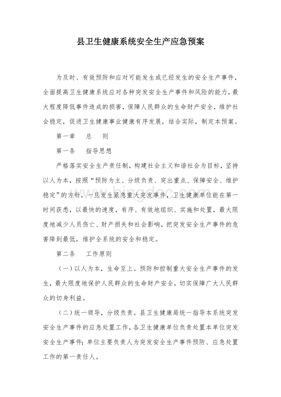 县卫生健康系统安全生产应急预案.docx