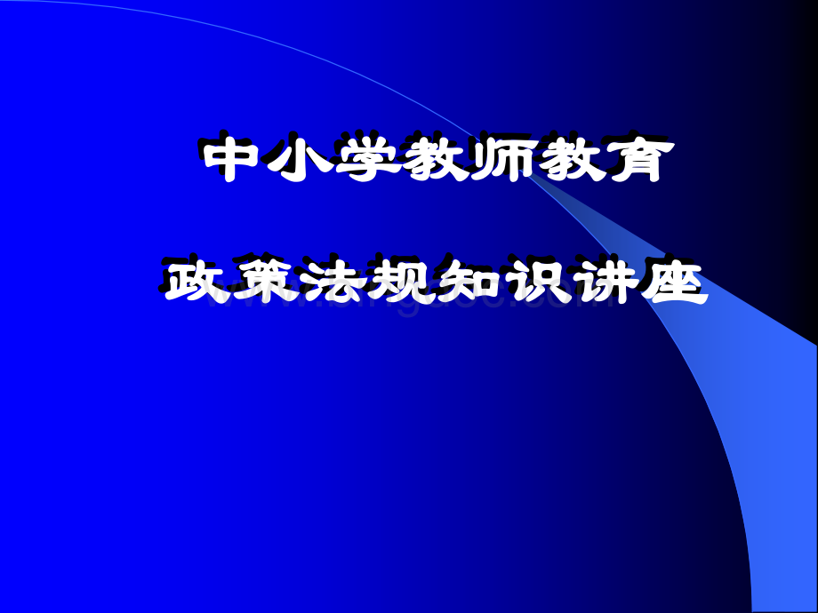 中小学教师教育政策法规知识培训PPT课件.ppt