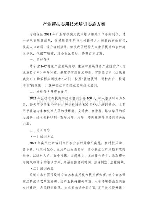 产业帮扶实用技术培训实施方案.docx