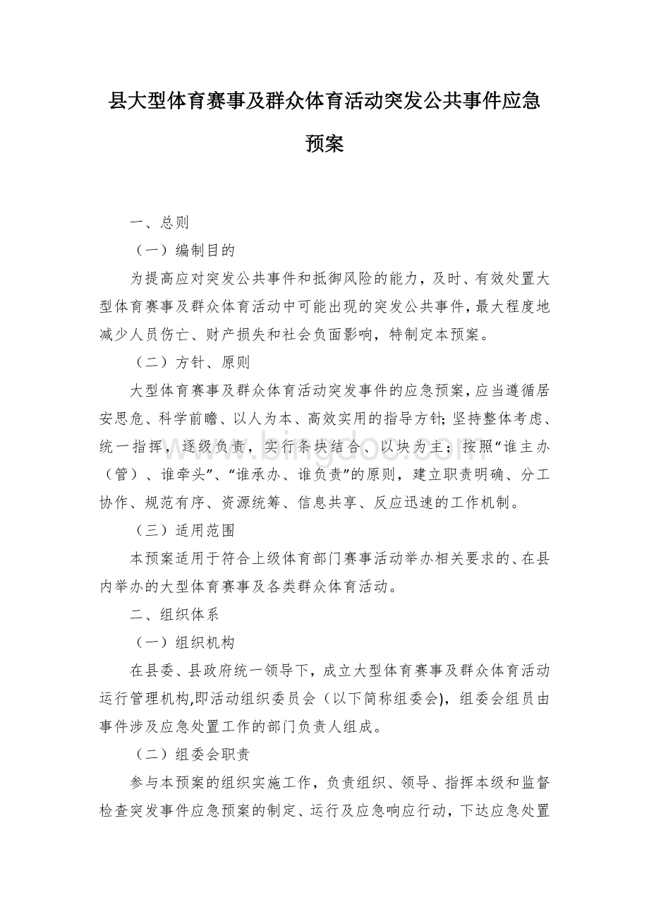 县大型体育赛事及群众体育活动突发公共事件应急预案.docx